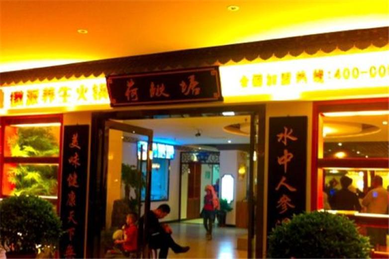 荷鳅塘徽派火锅